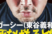 ガーシー、ブチ切れ「再起しよーと頑張ってるやつの足を引っ張ることしか考えてないやからが多すぎてきもちわるいわ。自分の人生見つめ直したら？」