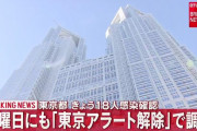 【6/10】東京都で新たに18人の感染確認　今週金曜日にも「東京アラート」を解除する方向で調整　新型コロナウイルス