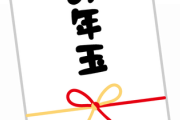 秋に子供を出産し初めてのお正月が過ぎたけど、義兄嫁からお年玉はなし。親族として最低限の付き合いすらする気が無いのかと呆れてしまった。