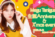 【AKB48】谷口めぐ、12月16日(土)『生誕Anniversary&X’masイベント』開催?
