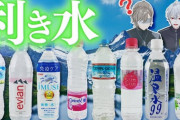 【にじさんじ】くろなん、利き◯◯『硬水軟水はともかくちゃんと種類分かるもんなんやな』