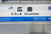 【画像あり】広島に旅行に行ったけど興味ある？