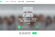 Nona Diamonds「#はじまりの唄」リリース記念スペシャルトーク＆ライブを6月30日午後8時から配信
