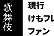 現行けものフレンズファン「そろそろけものフレンズ歌舞伎やけものフレンズ日本舞踊とか来そうだよな」