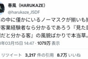 【悲報】日本人さん、この期に及んで「ノーマスクは異常者」ツイがバズってしまう…