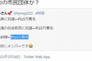 杉田水脈議員に抗議←約15万署名  日本学術会議の任命拒否に抗議←約15万署名  森喜朗さん糾弾←約15万署名   みんな同じメンバー