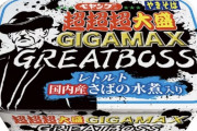 ペヤング新商品、「超超超大盛やきそばGIGAMAX GREATBOSSさばの水煮入り」を発売