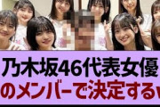 乃木坂46代表女優はこのメンバーで決定！？【乃木坂工事中・乃木坂46・乃木坂配信中】