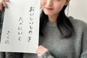 【乃木坂46】遠藤さくらの『2024年の抱負』が平和すぎるwww
