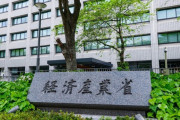 【悲報】下請けいじめの常習犯、経産省にガチで名前出されるｗｗｗｗｗ