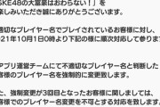 SKE48の大富豪はおわらない！不適切なプレイヤー名を強制的に変更