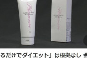 SNSで若い女性に人気「塗るだけでダイエット」は根拠なし 会社に措置命令