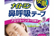 ワイ「寝てるとき口呼吸になって口腔内が渇いて辛い…」　小林製薬「あたしに任せて！」