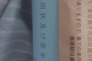 楽天カード→簡易裁判所→特別送達で訴状きたわ！76万払えってよ！
