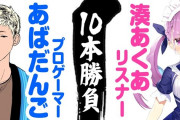 Vtuber ホロがプロと絡まなくなる明暗わけたのはあくあのあばだんご事件だよな、にじも最初絡んだ時点で赤スパ連打で殴っとくべきだったな