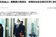 日本「やべ徴用訴訟で韓国がすり寄ってきた･･･せや！」→日本の「佐渡金山」推薦書のユネスコ再提出　徴用訴訟巡る韓日交渉に影響か