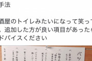 女さん、居酒屋のトイレにあるやつみたいなローカルルールを夫に課す