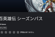 百英雄伝のシーズンパス、各2～3時間程度のストーリーDLC3つで3300円(本編4764円)