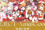 【Vtuber】REJECT CHRISTMAS グッズ 販売決定！乾殿ハブられてないか？