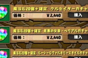 【パズドラ】確定ガチャが大変なことにwwww魔法石6個ガンホーコラボガチャ開幕に対する反応まとめ