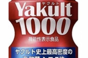 【画像】ヤクルト1000、メルカリで転売されまくってしまうｗｗｗ
