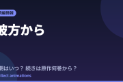 彼方から アニメはいつ？続きは原作の何巻から読めばいい？【2026年最新】