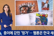 韓国人「大韓民国と後進国の日本を比較しないで下さい」紙に固執した日本の漫画が危機に‥韓国のウェブトゥーンに潰される可能性　韓国の反応