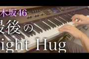 【乃木坂46】こりゃ驚いた『最後のTight Hug』編曲者：谷地学氏の正体が判明！