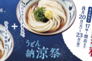 【 #丸亀製麺 】ぶっかけうどんを頼むとその場でもう一杯ぶっかけうどんが貰えるキャンペーン開始【納涼祭】