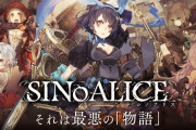 『シノアリス』ストーリー完結でサービス終了…