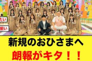 【朗報】神回無料配信決定におひさま歓喜する【日向坂46】