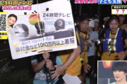 【動画】日テレの24時間テレビでとんでもない放送事故！！　目立ちたがり屋が「日テレ24時間TVは寄付金を着服してる」という看板をかかげるｗｗ