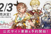 【話題】『ライザのアトリエ2』の発売日が2020年12月3日に決定！！成長したタオや新キャラクター・セリの姿も公開！！