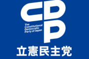 【悲報】立憲民主党さん、もうスキャンダルでしか名前を聞かない