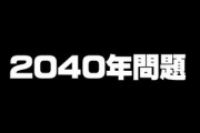ロスジェネ世代が高齢者になる「2040年問題」の深刻さとは？