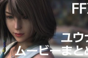 【！？】FF10ユウナ「えいっ！（攻撃」 99999→