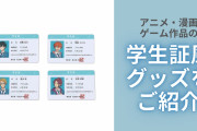 みんな推しの学生証って持ってる？『あんスタ』アイドル、『ウィンブレ』不良の“学生証風グッズ”をご紹介