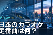 日本のカラオケ定番曲は何？海外ユーザーらが語る世代ごとの鉄板曲