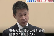【えぇ…】広島県知事「県職員に給付される10万円を感染症対策の財源として積み立てる」　職員「」