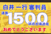 白井一行審判員 通算1500試合出場達成