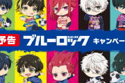 「ブルーロック×ファミリーマート」8月1日よりキャンペーン開始！特典絵柄に「面白い服着てる」