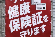 【悲報】立憲民主党「紙の保険証を守ります！」