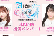 【速報】『AION CINDERELLA -DX- 』AKB48の出演メンバーが決定