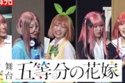 【五等分の花嫁】日向坂46・藤嶌果歩、山下葉留花、宮地すみれ、小西夏菜実、清水理央が“五つ子役”を完全再現！ダンス＆歌唱シーンでキュートな個性を披露　　舞台『五等分の花嫁』公開ゲネプロ