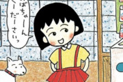 【悲報】「ちびまる子ちゃん」、容姿をネタにするルッキズムで大炎上