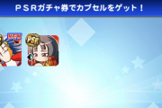 【パワプロアプリ】うおおおおおおおおおお 谷渕ありがとう！お前らチケで勝ちすぎだろ...【ガチャ券ぶっぱまとめ】