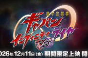 Vシネクスト「超宇宙刑事ギャバン インフィニティVSライヤ」新予告公開！！
