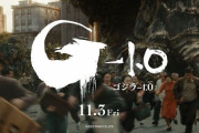 シリーズ最新作『ゴジラ-1.0』が11月3日に公開決定！脚本は「ドラクエユアストーリー」の山崎貴さん！