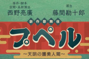 市川海老蔵さんの『プペル歌舞伎』、チケットが売れ残ってしまい異例の値下げをしていた