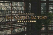 【FF14】複製サレタ工場廃墟ってカウントほしい？